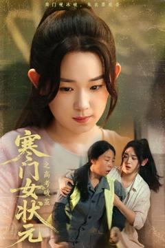 免费在线观看《寒门女状元之高考破茧》