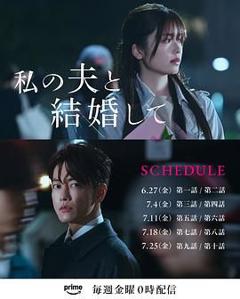 免费在线观看完整版日剧《请和我的老公结婚》