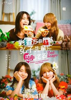免费在线观看完整版日剧《彩香最爱弘子前辈2》