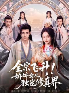 免费在线观看《全宗飞升娇娇女儿独宠修真界》