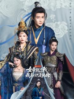 免费在线观看《偷听心声之女帝放过我我真的只是纨绔》