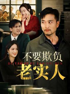 免费在线观看《我不是好欺负的》