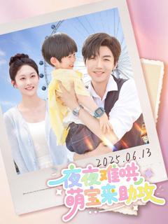 免费在线观看《夜夜难哄萌宝来助攻》