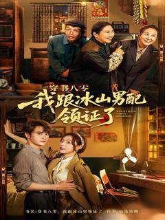 免费在线观看《穿书八零我跟冰山男配领证了》