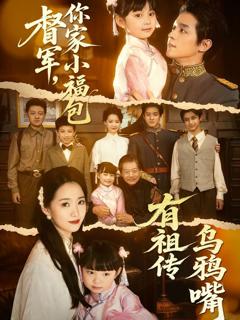免费在线观看《督军你家小福包有祖传乌鸦嘴》
