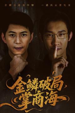 免费在线观看《金鳞破局掌商海》