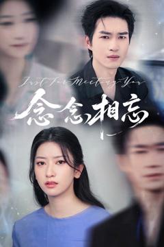 免费在线观看《念念相忘&焚心不候》