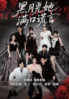 免费在线观看《黑月光她满口谎》