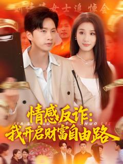 免费在线观看《情感反诈我开启财富自由路》