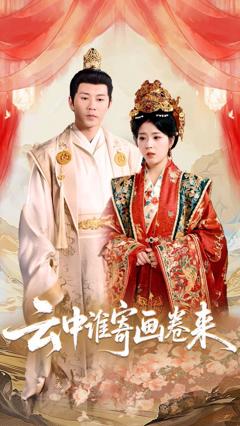 免费在线观看《云中谁寄画卷来》