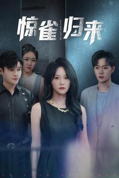 免费在线观看《惊雀归来》