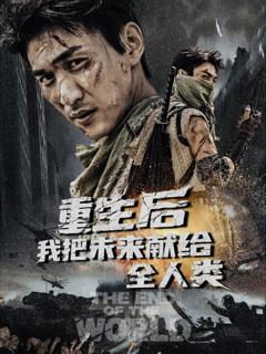 免费在线观看《重生后我把未来献给全人类》