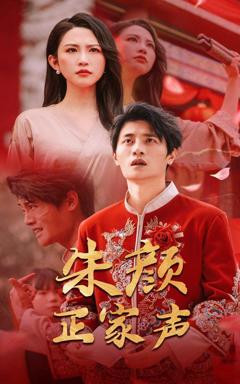 免费在线观看《朱颜正家声》