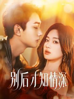 免费在线观看《别后才知情深》