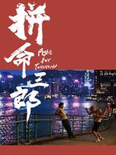 免费在线观看《拼命三郎 普通话》