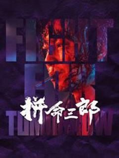 免费在线观看《拼命三郎 粤语版》
