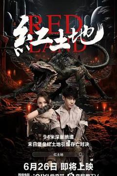 免费在线观看《红土地》