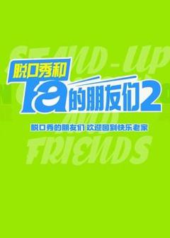 免费在线观看《脱口秀和Ta的朋友们 第二季》