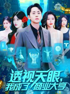 免费在线观看《透视天眼我成了商业大亨》
