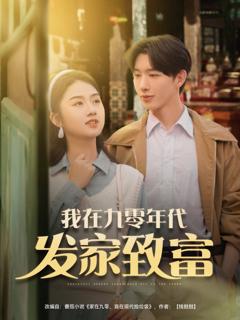 免费在线观看《我在九零年代发家致》