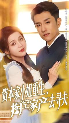 免费在线观看《资本家小姐重生掏空家产去寻夫》