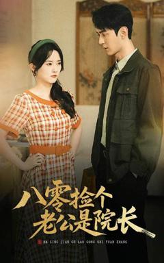 免费在线观看《八零捡个老公是院长》