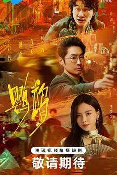 免费在线观看完整版大陆剧《鹦鹉》