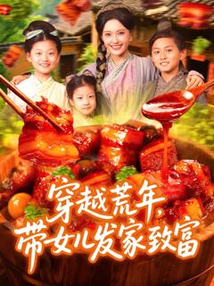 免费在线观看《穿越荒年带女儿发家致富》