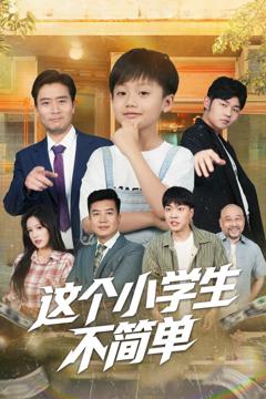 免费在线观看《这个小学生不简单》