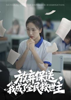 免费在线观看《放弃保送我成了全民救世主》