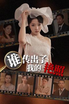 免费在线观看《谁传出了我的Y照》