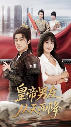 免费在线观看《皇帝男友从天而降》