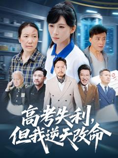 免费在线观看《高考失利但我逆天改命》