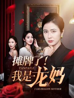 免费在线观看《摊牌了我是龙妈》