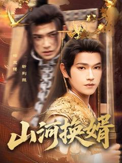 免费在线观看《山河换婿（和离后我君临天下）》