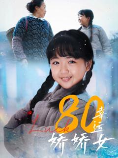 免费在线观看《80幸运娇娇女》