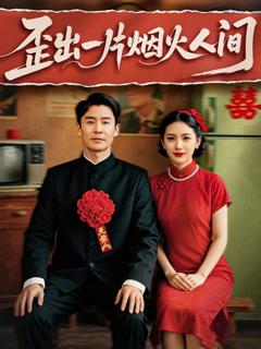 免费在线观看《歪出一片烟火人间》