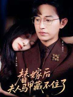 免费在线观看《替嫁后夫人马甲藏不住了》