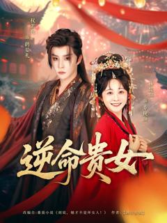 免费在线观看《逆命贵女》