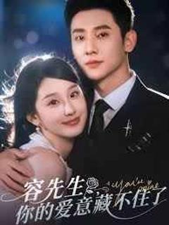 免费在线观看《容先生你的爱意藏不住了》