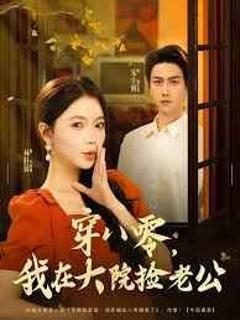 免费在线观看《穿八零我在大院捡老公》