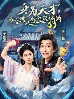 免费在线观看《身为天才我居然是全家最弱的》