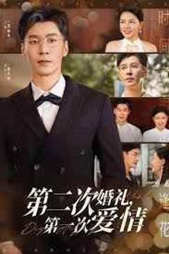 免费在线观看《第二次婚礼第一次爱情》