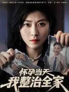 免费在线观看《怀孕当天我整治全家》