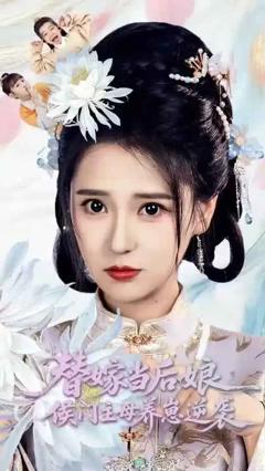 免费在线观看《替嫁当后娘侯门主母养崽逆袭》