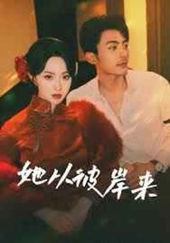 免费在线观看《她从彼岸来(她从地狱来)》