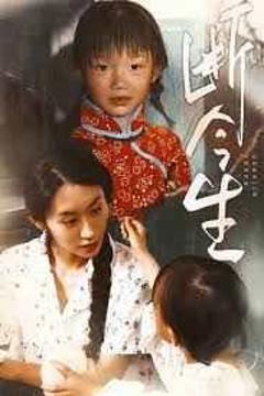 免费在线观看《断今生》