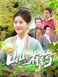 免费在线观看《山山有药》