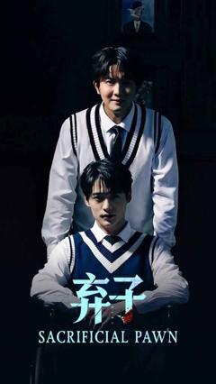 免费在线观看《弃子》