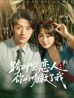 免费在线观看《跨时空恋人你的吻救了我》